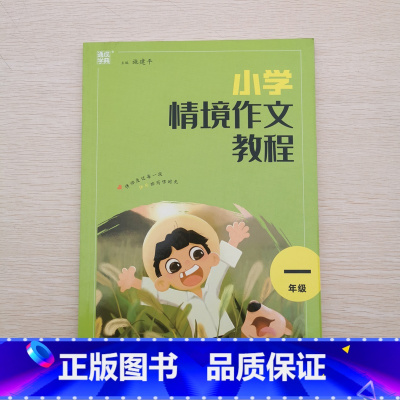 一年级[小学情境作文教程] 小学通用 [正版]2024新版 小学情境作文教程 一二年级三四年级五六年级阅读与写作训练小