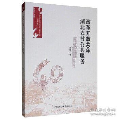正版新书]改革开放40年:湖北农村公共服务毛铖9787520331371