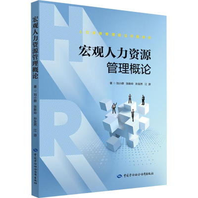 [M]宏观人力资源管理概论-9787516736098