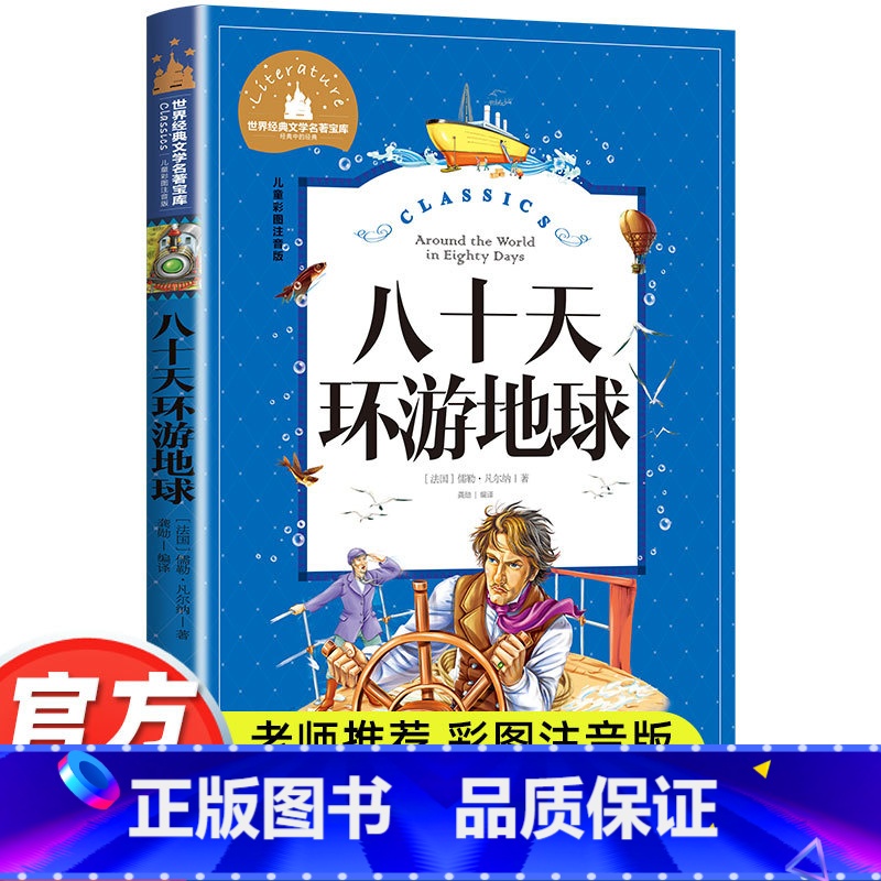 八十天环游地球 [正版]八十天环游地球80天小学生凡尔纳 原著彩图注音版经典名著暑假寒假上下学期 一二三年级上下册儿童课