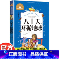 八十天环游地球 [正版]八十天环游地球80天小学生凡尔纳 原著彩图注音版经典名著暑假寒假上下学期 一二三年级上下册儿童课