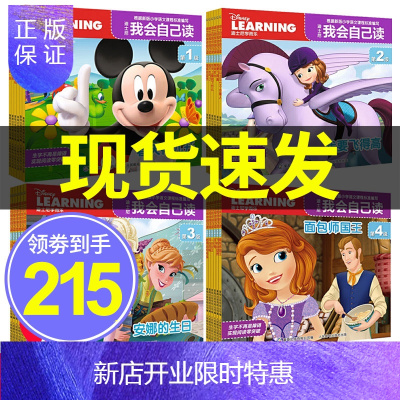 惠典正版迪士尼我会自己读全套24册第1-2-3-4级幼儿早教认字启蒙学而乐迪斯尼故事书识字绘本分级阅读书籍三