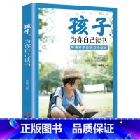 单本]孩子为你自己读书 [正版]边界感书籍 父母做得少,孩子懂得多 做有边界感的妈妈分寸的教养家庭教育书籍