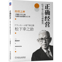 醉染图书正确经营 松下幸之与德鲁克9787111713654
