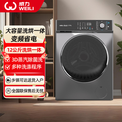 威力(WEILI)12KG变频大容量洗烘一体滚筒洗衣机全自动 祛味空气洗蒸汽除菌 XQG120-1428DPHX