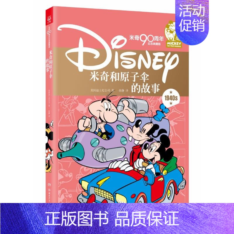[正版]米奇和原子伞的故事 米奇90周年纪念典藏版 互动启蒙亲子故事书米老鼠动画片儿童卡通动漫故事 启蒙儿童书绘本迪士尼