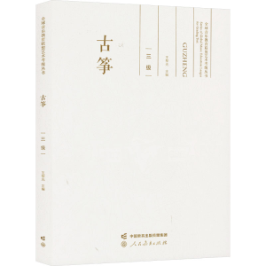 [M]古筝 三级-9787107368899