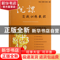 正版 说课实战训练教程(小学数学卷) 叶建云//林高明//朱其珠 福