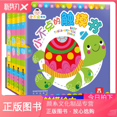 颜系图书-小不点的触摸书全4册宝宝绘本0-1-2-3岁婴幼儿启蒙早教感官刺激幼儿园早教触摸认知书儿童翻翻看动物图