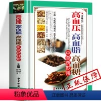 [正版]高血压高血脂高血糖中草药妙用图解三高中医治疗自我保健预防中医入门零基础学食疗养生书籍大全中医调理健康家用健康书