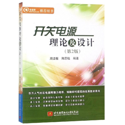 醉染图书开关电源理论及设计(第2版)/周洁敏9787512429932