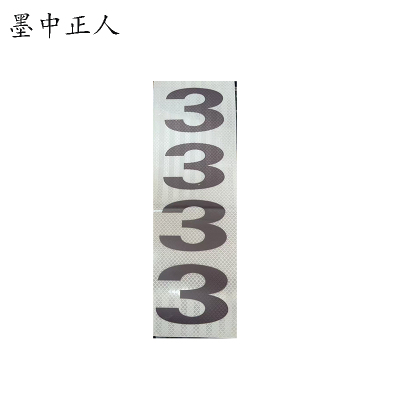 墨中正人杆号牌粘贴式400*120mm块