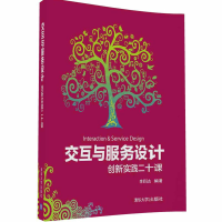 正版新书]交互与服务设计李四达 编著9787302455400