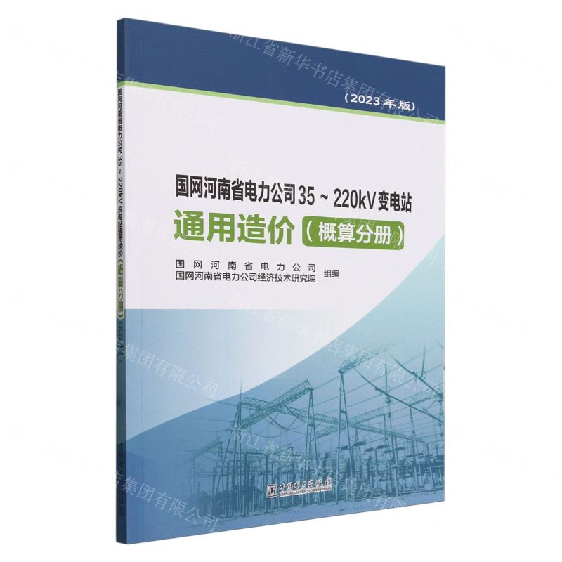 [N]国网河南省电力公司35-220kV变电站通用造价(附光盘概算分册2023年版)-9787519884697