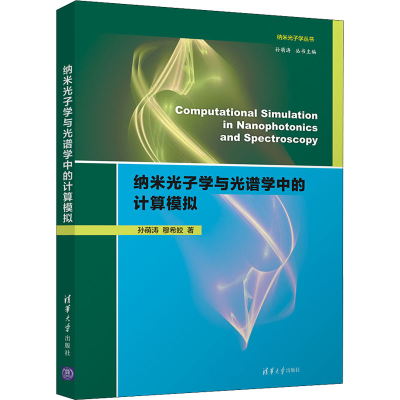 醉染图书纳米光子学与光谱学中的计算模拟9787302570998