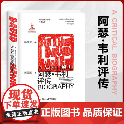 正版阿瑟·韦利评传 海外著名汉学家评传丛书