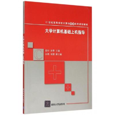 正版新书]大学计算机基础上机指导(21世纪高等学校计算机基础实