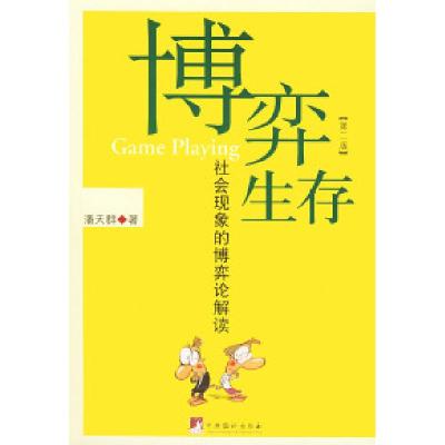 正版新书]博弈生存:社会现象的博弈论解读潘天群9787801094674