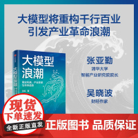 [中信]大模型浪潮 商业机遇 产业变革与未来趋势 百度集团执行副总裁沈抖著