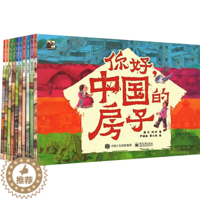 [醉染正版]你好,中国的房子(全10册) 电子工业出版社 屠方,刘欢 著 尹涵迪 绘 养花书籍
