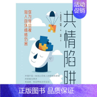 [正版]共情陷阱(你为被别人的坏情绪伤害)克里斯朵夫·阿格大众读者情绪自我控制通俗读物社会科学书籍