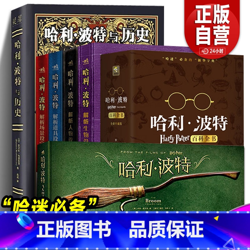 哈利·波特系列全集7册 [正版]全套书 哈利波特解析设定全套4册 哈利波特解析人物+生物+场景+道具设定集 生日礼物全彩