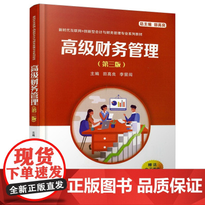 高级财务管理(第三版)