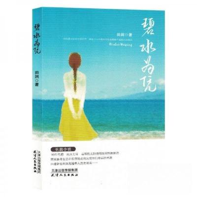正版新书]碧水为凭田润|责编:岳勇9787201190631
