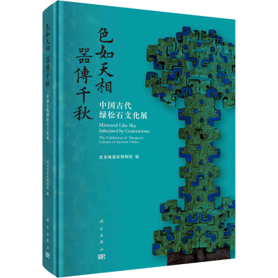 [M]色如天相 器传千秋 中国古代绿松石文化展-9787030728142