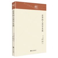 [N]世界的人类学足迹(精)/九州文库-9787522522432