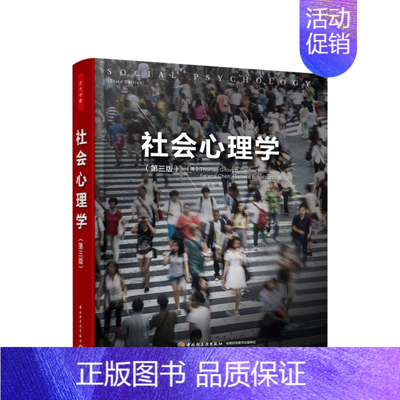 [正版]万千心理 社会心理学 第三版 托马斯吉洛维奇 著 社会心理学微表情心理学人际交往沟通技巧社会行为心理学社科书籍