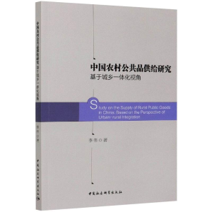 [M]中国农村公共品供给研究 基于城乡一体化视角-9787520365789