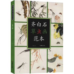 [M]齐白石草虫画范本 郭煦 编 -9787535691293