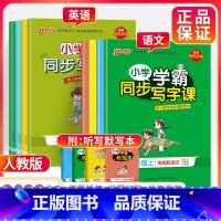 [人教版]英语 六年级上 [正版]小学学霸同步写字课四年级一三五年级二六年级上册下册语文练字帖 2023人教版 小学语文