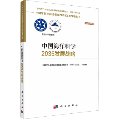 [M]中国海洋科学2035发展战略-9787030750693