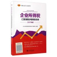 正版新书]企业所得税汇算清缴涉税风险实务(2017年版税务人员企