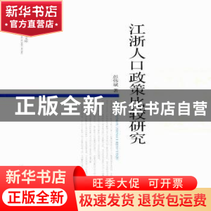 正版 江浙人口政策比较研究 彭伟斌 中国社会科学出版社 97875203
