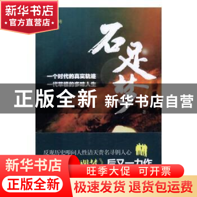 正版 石足梦 忻延著 团结出版社 9787512626102 书籍