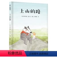 [正版]精装硬壳绘本上山的路 国外获奖经典 儿童绘本 成长故事 小学生课外读物 少儿童书 花山文艺出版社