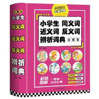 正版新书]小学生同义词 近义词 反义词辨析词典李涛978722012682