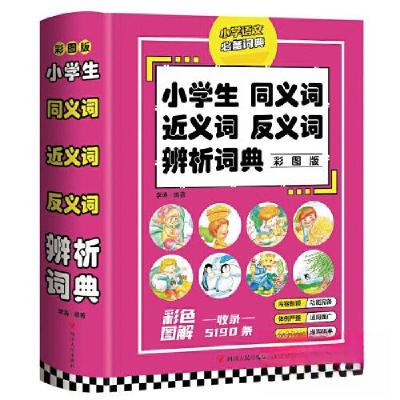 正版新书]小学生同义词 近义词 反义词辨析词典李涛978722012682