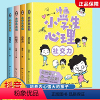 漫画小学生心理4册 [正版]全套4册漫画小学生心理学社交力自信力自控力积极力培养儿童绘本3-6岁4到5幼儿漫画图画书幼儿
