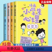 漫画小学生心理4册 [正版]全套4册漫画小学生心理学社交力自信力自控力积极力培养儿童绘本3-6岁4到5幼儿漫画图画书幼儿