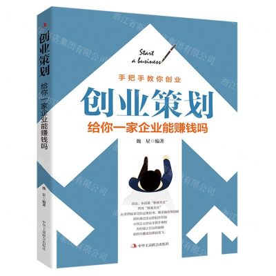 [N]创业策划(给你一家企业能赚钱吗)-9787515829388