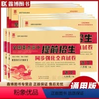 [语数英物化] 九年级 [正版]全国重点高中提前招生 七年级上册下册试卷测试卷全套语文数学英语物理化学七八年级九年级全国