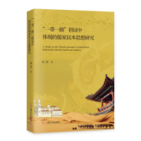 正版新书]“一带一路”倡议中体现的儒家民本思想研究钱澄978753