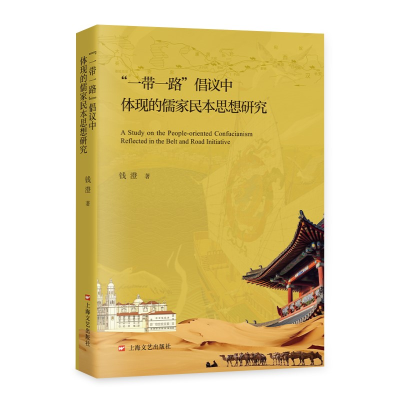 正版新书]“一带一路”倡议中体现的儒家民本思想研究钱澄978753