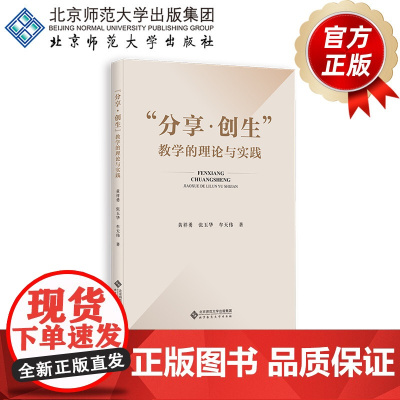“分享·创生”教学的理论与实践 9787303299690 黄祥勇 张玉华 牟天伟 著 北京师范大学出版社