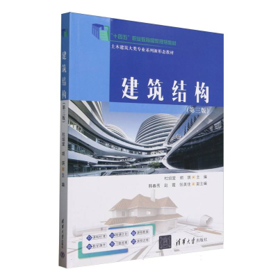 正版新书]建筑结构(第三版)编者:杜绍堂//胡瑛|9787302690276