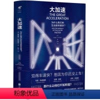 [正版]大加速-为什么我们的生活越来越快? 罗伯特科尔维尔著全面剖析大加速时代成因演变及其未来书籍